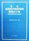 最新油濁損害賠償保障関係法令集