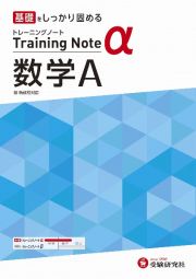 高校トレーニングノートα数学Ａ　基礎をしっかり固める