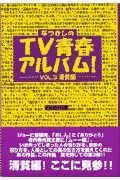 なつかしのＴＶ青春アルバム！　清貧編　ｖｏｌ．３