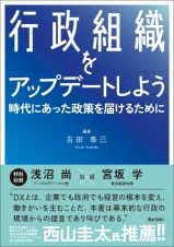 行政組織をアップデートしよう～時代にあった政策を届けるために～