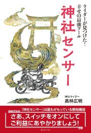 神社センサー　ライダーが見つけた！幸せの最強ツール