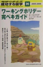 成功する留学　ワーキングホリデー完ペキガイド　２００５－２００６