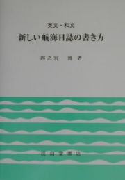 新しい航海日誌の書き方