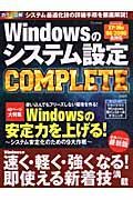 Ｗｉｎｄｏｗｓのシステム設定ｃｏｍｐｌｅｔｅ