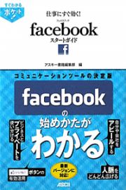 仕事にすぐ効く！ｆａｃｅｂｏｏｋスタートガイド