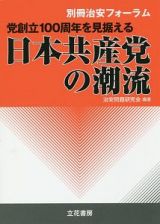 党創立１００周年を見据える日本共産党の潮流