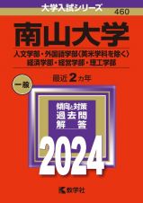 南山大学（人文学部・外国語学部〈英米学科を除く〉・経済学部・経営学部・理工学部）　２０２４