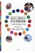 ＳＤＧｓ時代の社会貢献活動　一人ひとりができることとは