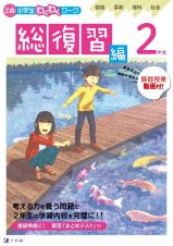 Ｚ会小学生わくわくワーク　２年生総復習編　国語・算数・理科・社会