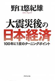 大震災後の日本経済