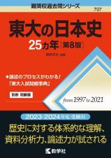 東大の日本史２５カ年［第８版］