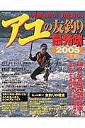 アユの友釣り最先端　２００５