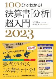 決算書「分析」超入門　２０２３　１００分でわかる！