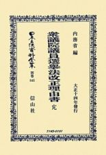 日本立法資料全集　別巻　衆議院議員選擧法改正理由書　完