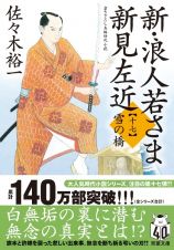 新・浪人若さま新見左近　雪の橋　書き下ろし長編時代小説