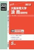 大阪体育大学浪商高等学校　２０２５年度受験用