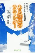 小説で学ぶクリニックの事業継承