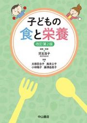 子どもの食と栄養