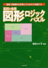 図形ロジックパズル　面積と角度