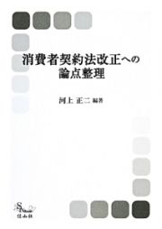 消費者契約法改正への論点整理