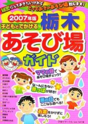 子どもとでかける栃木あそび場ガイド　２００７