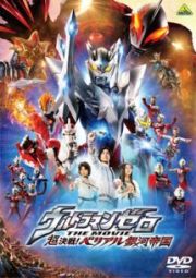 ウルトラマンゼロ　ＴＨＥ　ＭＯＶＩＥ　超決戦！ベリアル銀河帝国