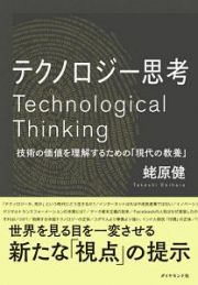 テクノロジー思考　技術の価値を理解するための「現代の教養」