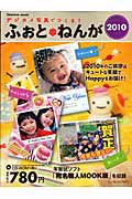 デジカメ写真でつくる！ふぉと＊ねんが　ＣＤ－ＲＯＭ付　２０１０