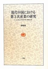 現代中国における　第３次産業の研究