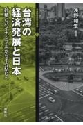 台湾の経済発展と日本　砂糖とパイナップルからＴＳＭＣへ