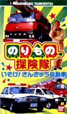 のりもの探検隊～いそげ！きんきゅう自動車