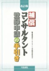 補償コンサルタント登録申請の手引き＜改訂３版＞