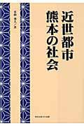 近世都市　熊本の社会