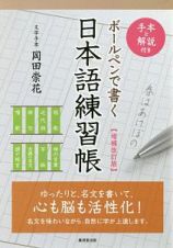 ボールペンで書く日本語練習帳＜増補改訂版＞