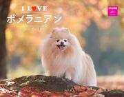 Ｉ　ＬＯＶＥ　ポメラニアンカレンダー　２０２５