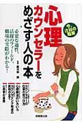 心理カウンセラーをめざす人の本　２００７