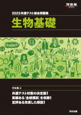 共通テスト総合問題集　生物基礎　２０２５