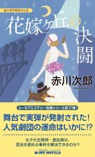 花嫁ヶ丘の決闘　ユーモアサスペンス