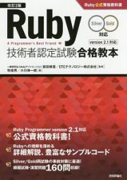 Ｒｕｂｙ技術者認定試験合格教本　Ｒｕｂｙ公式資格教科書＜改訂２版＞