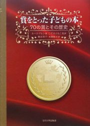 賞をとった子どもの本