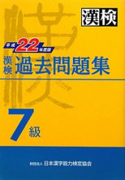 漢検　過去問題集　７級　平成２２年