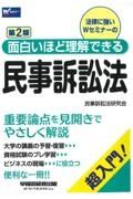 面白いほど理解できる民事訴訟法　超入門！　第２版