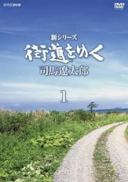 新シリーズ　街道をゆく　ＤＶＤ　ＢＯＸ１　（新価格）