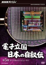 電子立国　日本の自叙伝　第５回　８ミリ角のコンピューター