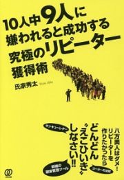 １０人中９人に嫌われると成功する究極のリピーター獲得術