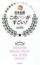日本全国　このパンがすごい！