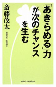 「あきらめる」力が次のチャンスを生む