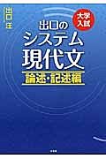 出口のシステム現代文　論述・記述編＜改訂新版＞