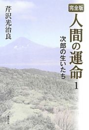 人間の運命＜完全版＞　次郎の生いたち