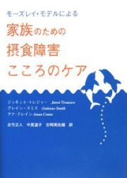 モーズレイ・モデルによる　家族のための摂食障害こころのケア